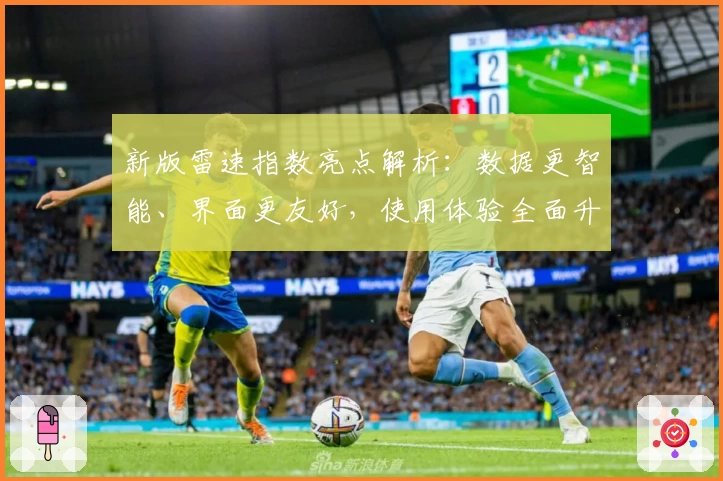 新版雷速指数亮点解析：数据更智能、界面更友好，使用体验全面升级