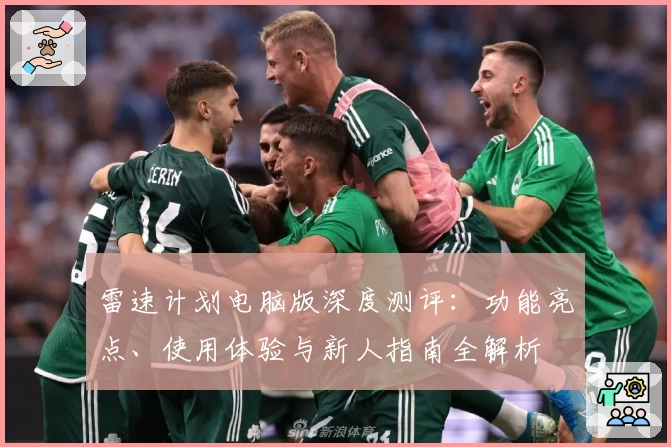 雷速计划电脑版深度测评:功能亮点、使用体验与新人指南全解析