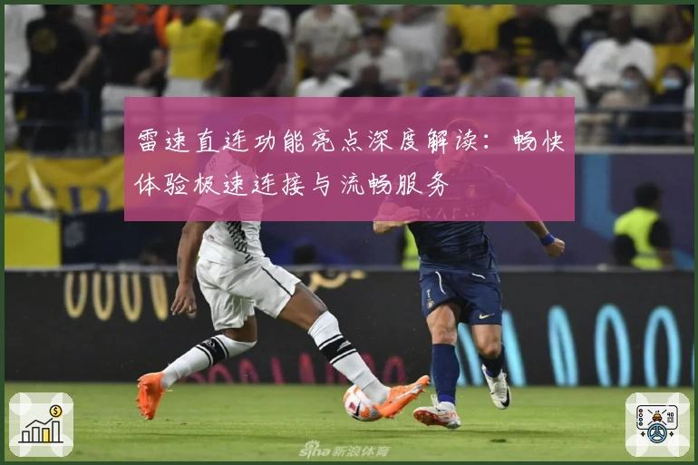 雷速直连功能亮点深度解读：畅快体验极速连接与流畅服务