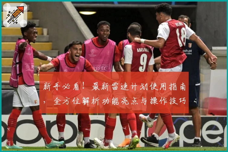 新手必看！最新雷速计划使用指南，全方位解析功能亮点与操作技巧