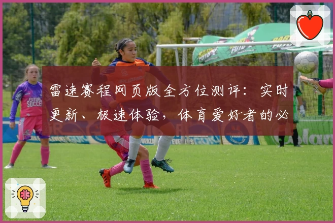 雷速赛程网页版全方位测评：实时更新、极速体验，体育爱好者的必备工具