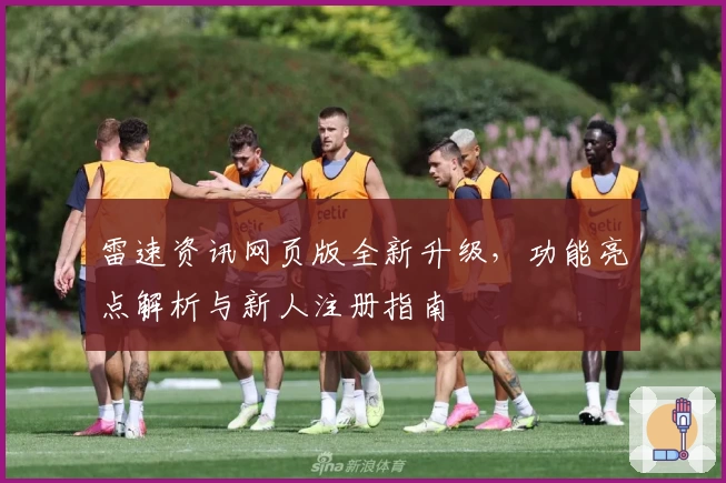 雷速资讯网页版全新升级，功能亮点解析与新人注册指南