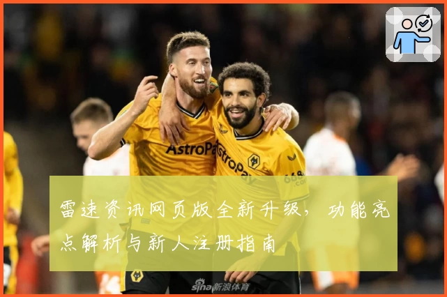 雷速资讯网页版全新升级，功能亮点解析与新人注册指南