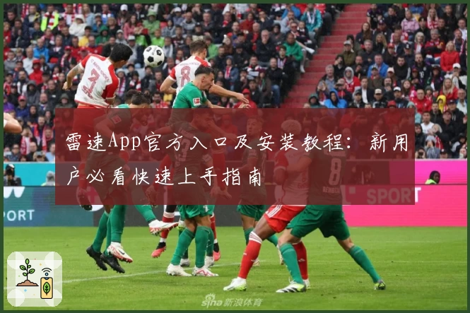 雷速App官方入口及安装教程：新用户必看快速上手指南