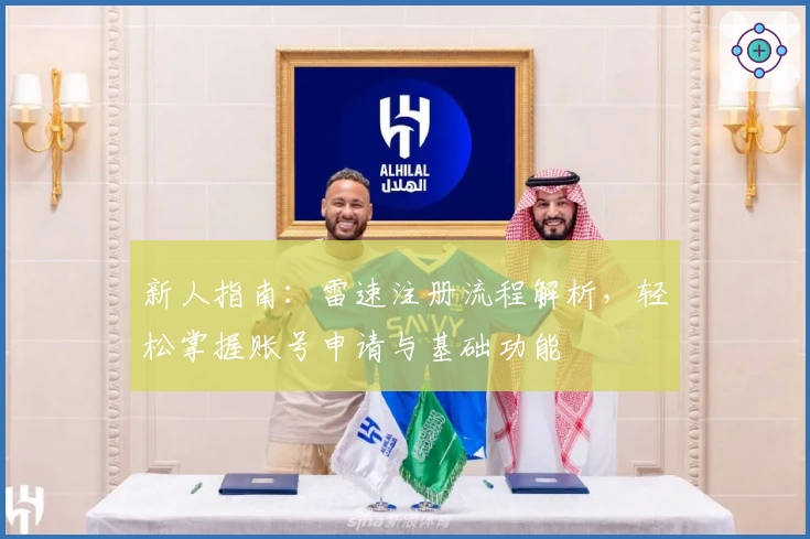 新人指南：雷速注册流程解析，轻松掌握账号申请与基础功能