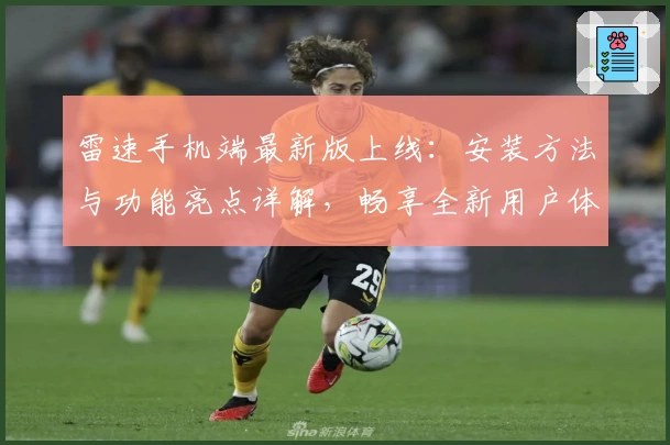 雷速手机端最新版上线：安装方法与功能亮点详解，畅享全新用户体验