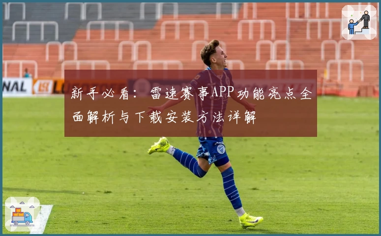 新手必看:雷速赛事APP功能亮点全面解析与下载安装方法详解
