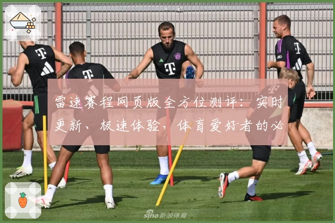 雷速赛程网页版全方位测评：实时更新、极速体验，体育爱好者的必备工具