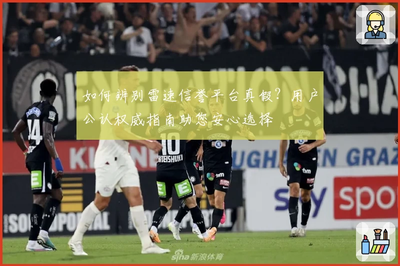 如何辨别雷速信誉平台真假？用户公认权威指南助您安心选择