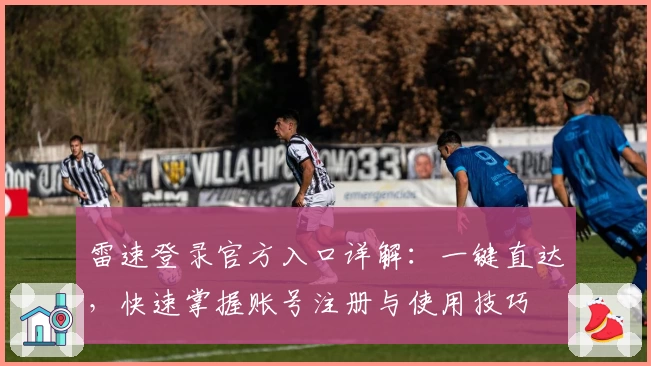 雷速登录官方入口详解：一键直达，快速掌握账号注册与使用技巧