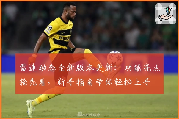 雷速动态全新版本更新：功能亮点抢先看，新手指南带你轻松上手