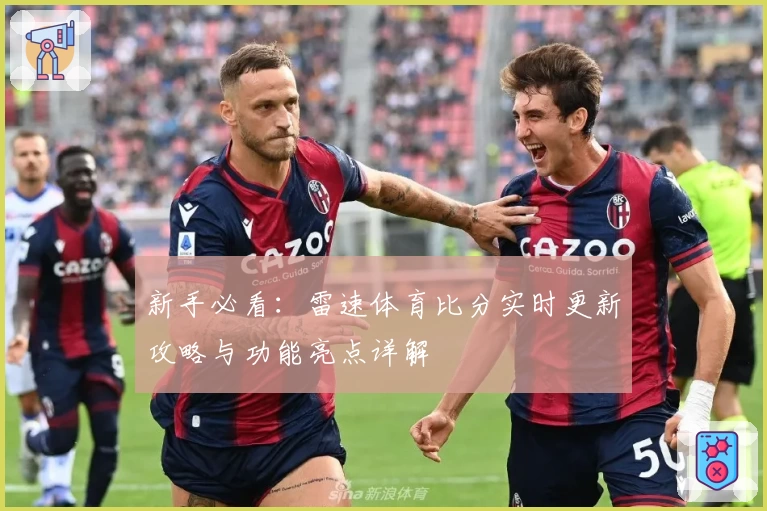 新手必看：雷速体育比分实时更新攻略与功能亮点详解