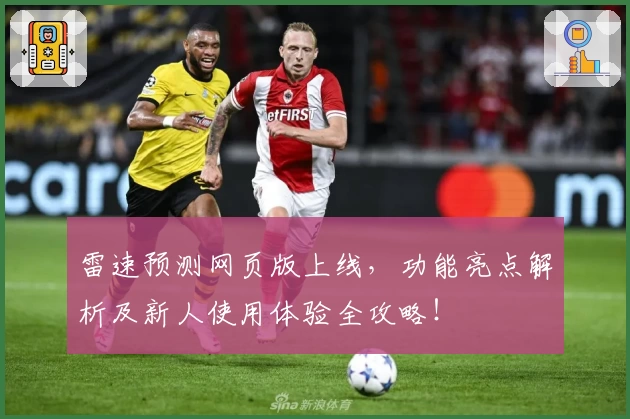雷速预测网页版上线，功能亮点解析及新人使用体验全攻略！