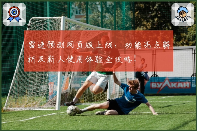 雷速预测网页版上线，功能亮点解析及新人使用体验全攻略！