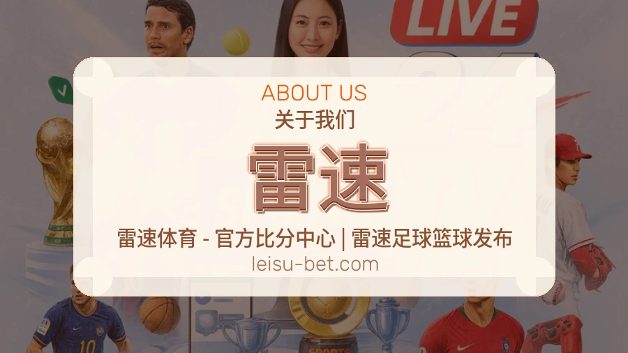认识雷速
